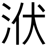洑: 黑體