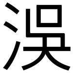 洖: 黑體