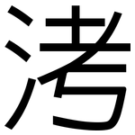 洘: 黑體