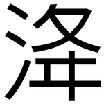 洚: 黑體