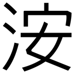 洝: 黑體