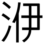 洢: 黑體