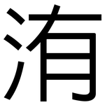 洧: 黑體