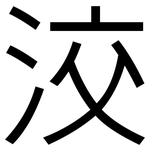 洨: 黑體