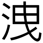 洩: 黑體