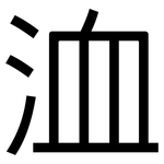 洫: 黑體