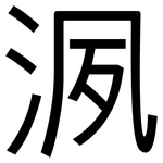 洬: 黑體