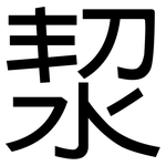 洯: 黑體