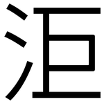 洰: 黑體