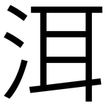 洱: 黑體