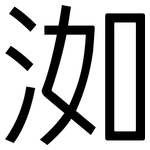 洳: 黑體