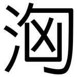 洶: 黑體 洶: 黑體
