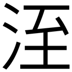 洷: 黑體