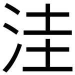 洼: 黑體