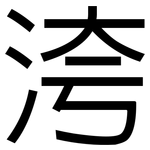 洿: 黑體