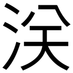 浂: 黑體