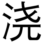浇: 黑體 浇: 黑體
