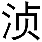 浈: 黑體