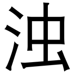 浊: 黑體 浊: 黑體