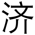 济: 黑體