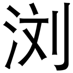 浏: 黑體