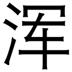 浑: 黑體 浑: 黑體