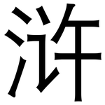 浒: 黑體