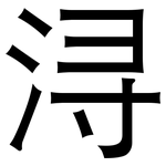 浔: 黑體