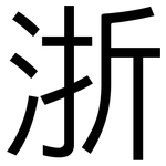 浙: 黑體