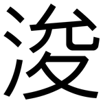 浚: 黑體