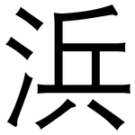 浜: 黑體
