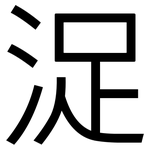 浞: 黑體