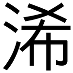 浠: 黑體