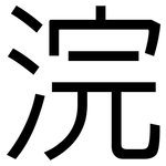 浣: 黑體
