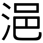 浥: 黑體