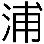 浦: 黑體