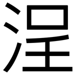 浧: 黑體