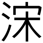 浨: 黑體