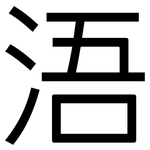 浯: 黑體