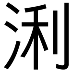 浰: 黑體