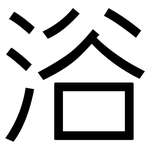 浴: 黑體 浴: 黑體