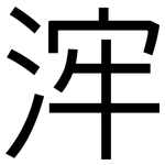 浶: 黑體