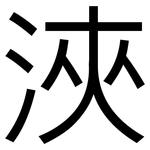 浹: 黑體