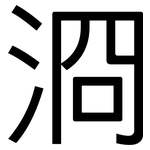 浻: 黑體