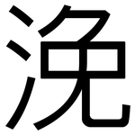 浼: 黑體