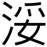 浽: 黑體