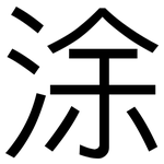 涂: 黑體