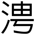 涄: 黑體