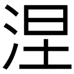 涅: 黑體