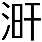 涆: 黑體